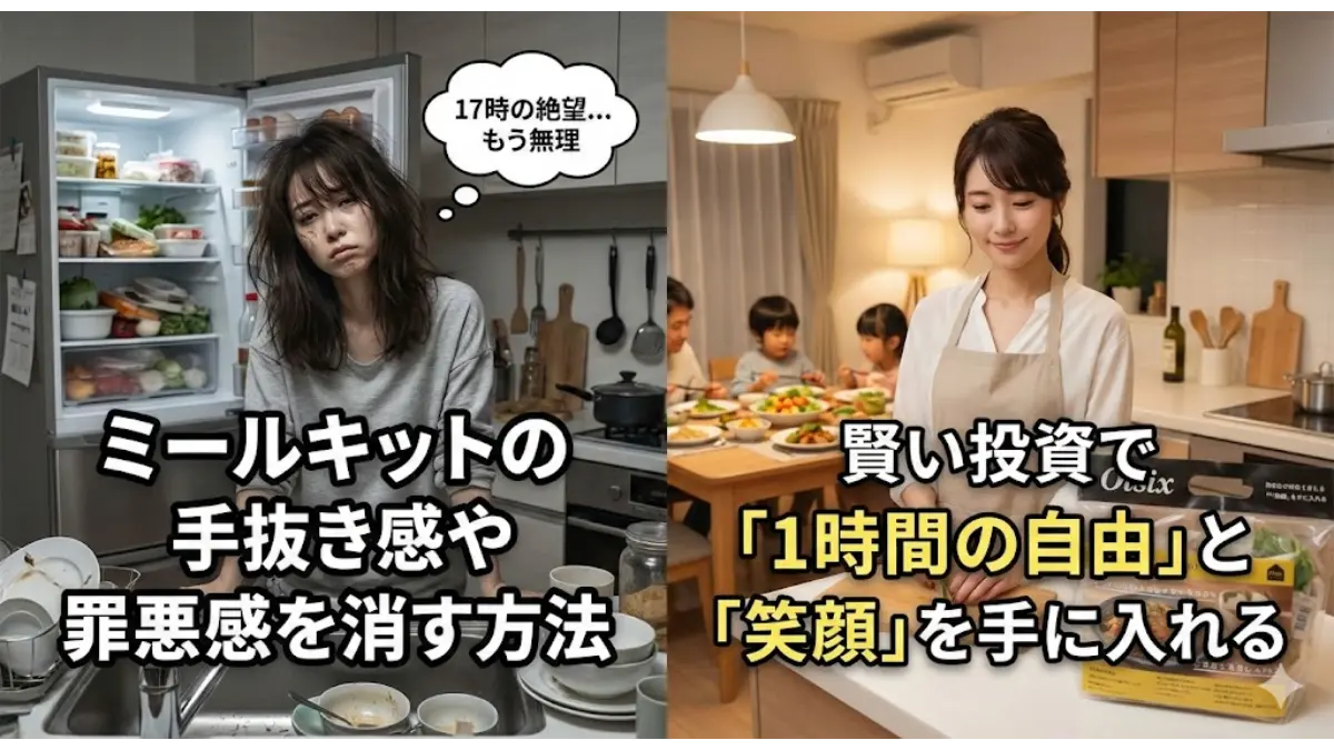 ミールキットの罪悪感を消す方法。疲れ切った主婦がオイシックスで1時間の自由と家族の笑顔を取り戻すビフォーアフターのアイキャッチ画像。