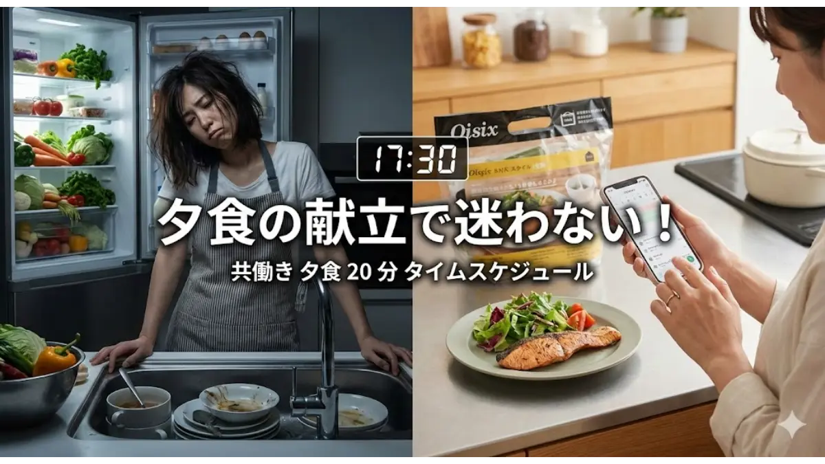 共働きの夕食作りを20分で完結。献立に迷う絶望から解放され、ミールキット活用で心の余裕が生まれた主婦のビフォーアフター比較画像。
