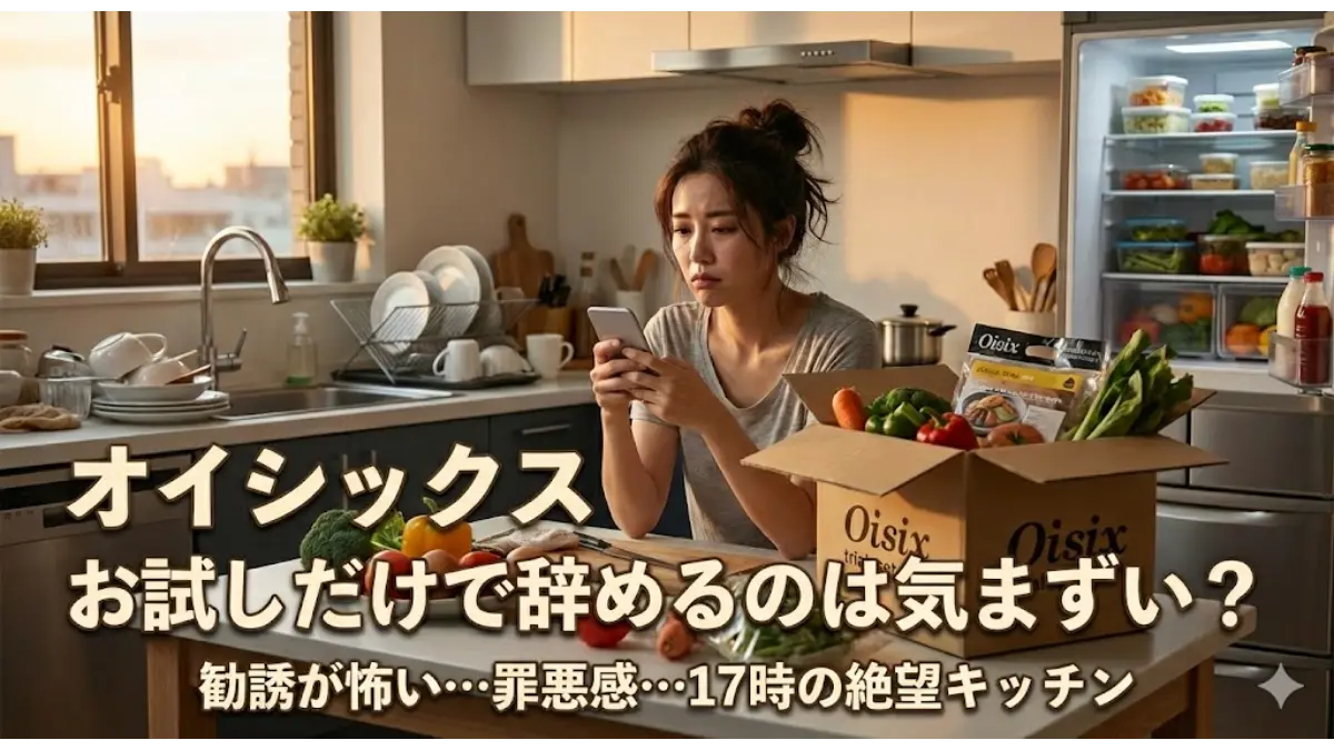 オイシックスお試しだけで辞めるのは気まずい？17時の献立に絶望する主婦が、20分の時短で心の余裕を取り戻すためのブログ用アイキャッチ画像。