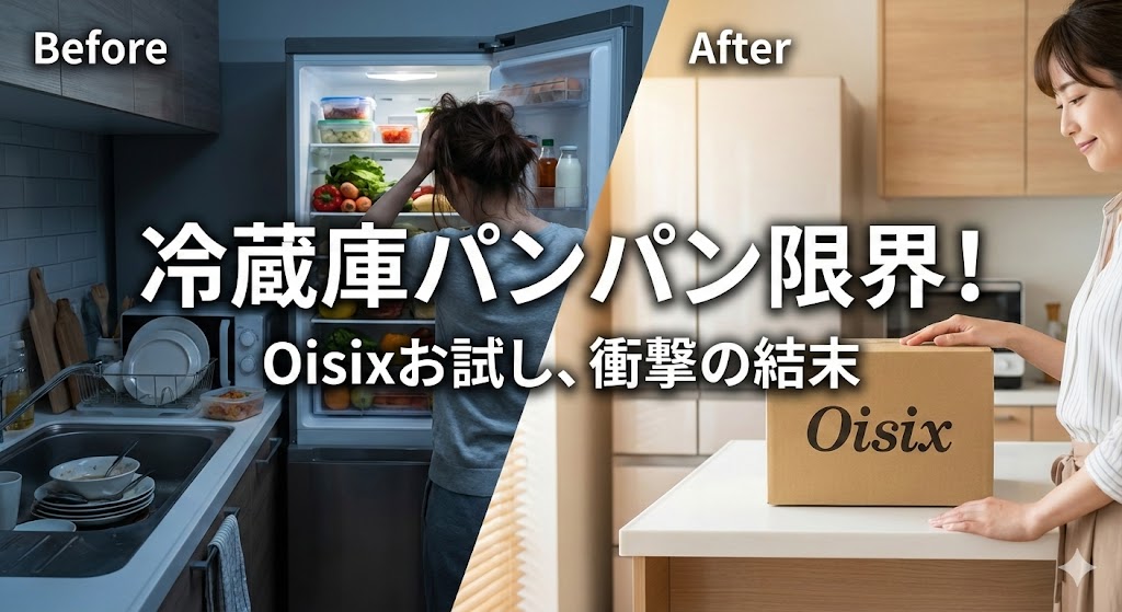 「オイシックスお試しセットが冷蔵庫に入らない」悩みを解決！パンパンな現状とスッキリ整った収納を比較するブログ記事のアイキャッチ画像。
