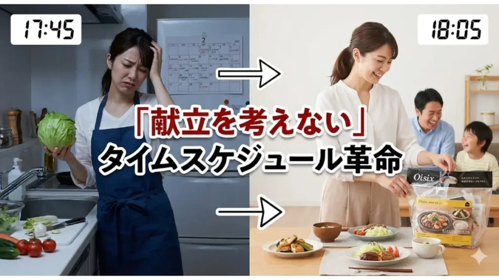 献立に悩む主婦が20分で家族と笑顔の食卓を囲む様子。オイシックスのミールキットで実現した夕食タイムスケジュールの劇的なビフォーアフター画像。