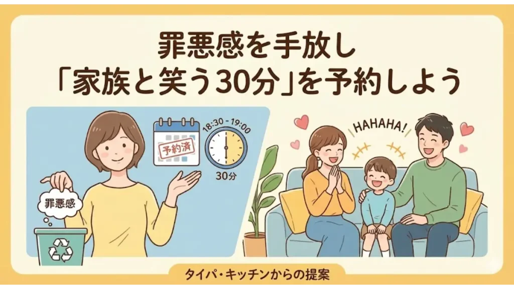 オイシックスで家事の罪悪感を手放し、家族と笑い合う30分を確保する様子。忙しいママに心のゆとりを提案するまとめ画像。